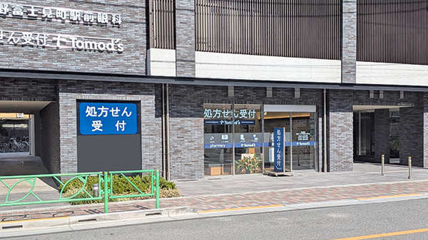 薬局トモズ中野富士見町店の外観