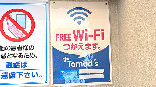 薬局トモズ中野富士見町店のWi-Fiサービス