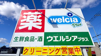 ウエルシアプラス薬局 南片江店の看板