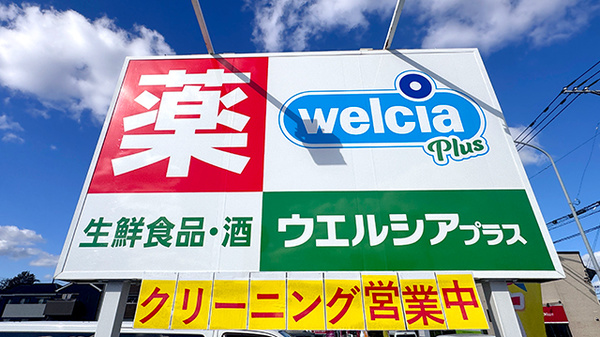 ウエルシアプラス薬局 南片江店の看板