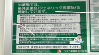 ユタカ薬局　能登川佐野のジェネリック対応