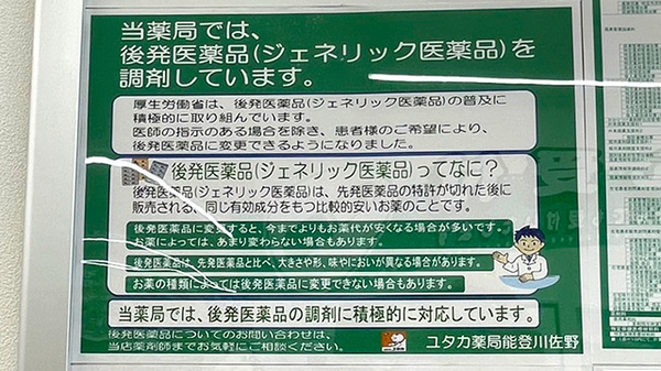 ユタカ薬局　能登川佐野のジェネリック対応