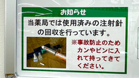 ユタカ薬局　能登川佐野の使用済み注射針回収
