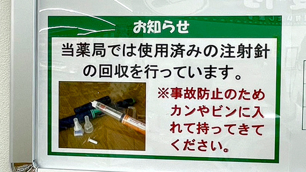 ユタカ薬局　能登川佐野の使用済み注射針回収