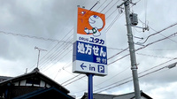 ユタカ薬局　能登川佐野の看板
