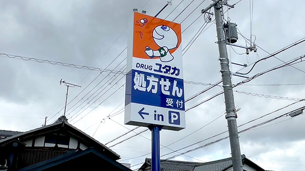 ユタカ薬局　能登川佐野の看板