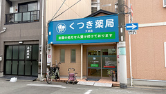 くつき薬局大淀店の外観