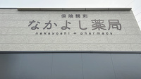 なかよし薬局の看板