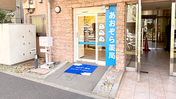 あおぞら薬局　本駒込店の外観