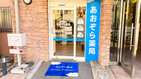 あおぞら薬局　本駒込店の入口
