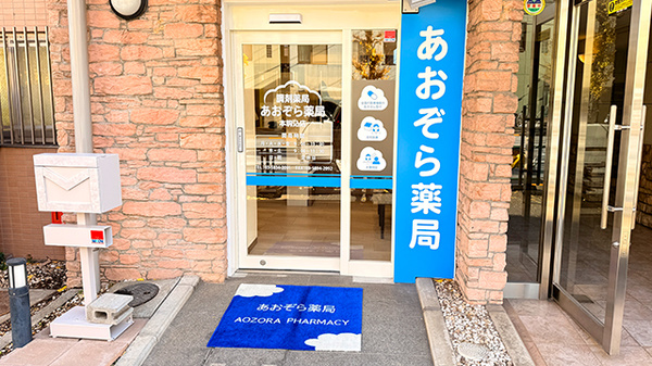 あおぞら薬局　本駒込店の入口