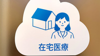 あおぞら薬局　本駒込店の在宅対応