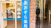 あおぞら薬局　本駒込店の看板