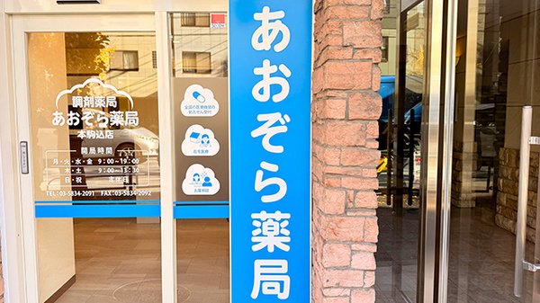 あおぞら薬局　本駒込店の看板