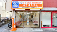 すず薬局　にしろく一丁目店の外観