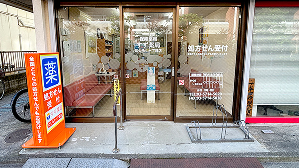 すず薬局　にしろく一丁目店の入口