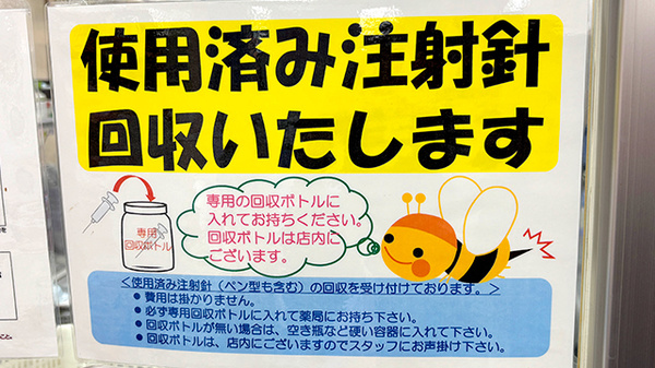 すず薬局　にしろく一丁目店の使用済み注射針回収