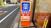 すず薬局　にしろく一丁目店の看板
