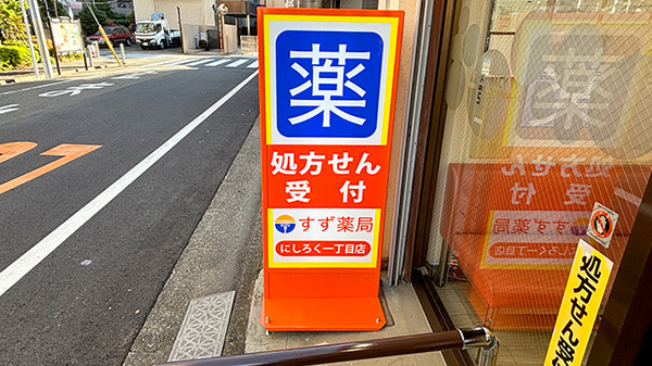 すず薬局　にしろく一丁目店の看板