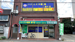 ハナミズキ薬局唐戸店の外観