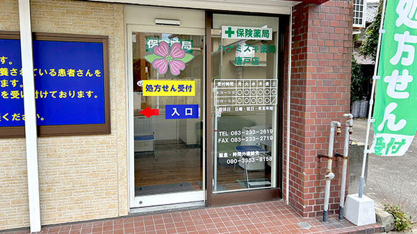 ハナミズキ薬局唐戸店の入口