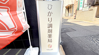 ひかり調剤薬局の看板