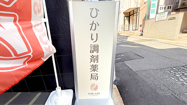 ひかり調剤薬局の看板