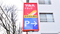 調剤薬局ツルハドラッグ堺三国ヶ丘店の看板
