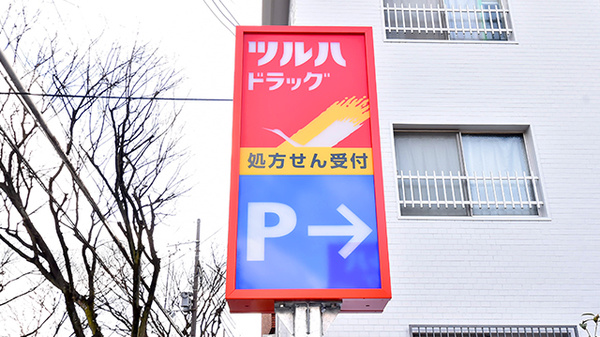 調剤薬局ツルハドラッグ堺三国ヶ丘店の看板