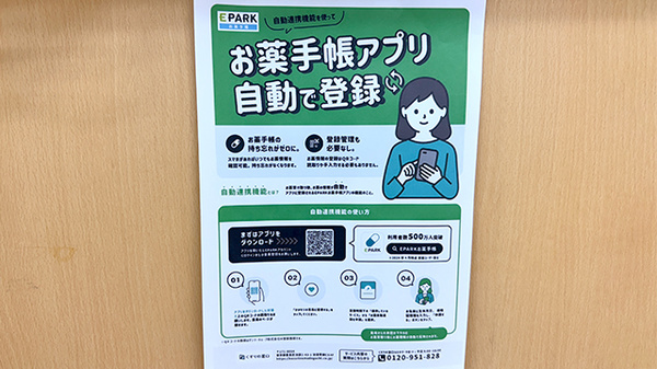 ニック調剤薬局　長崎労災前店の電子お薬手帳対応
