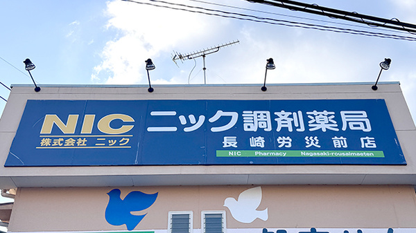 ニック調剤薬局　長崎労災前店の看板