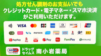 ドラッグセイムス南小岩薬局のクレカ/電子マネー/スマホ決済対応