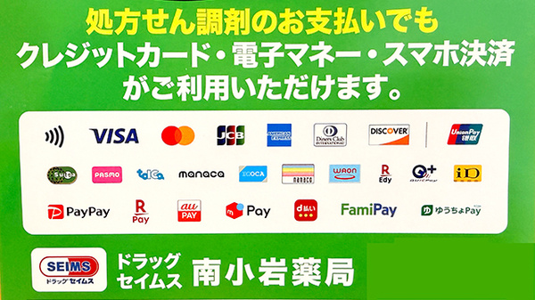 ドラッグセイムス南小岩薬局のクレカ/電子マネー/スマホ決済対応