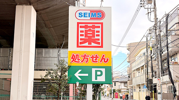 ドラッグセイムス南小岩薬局の看板