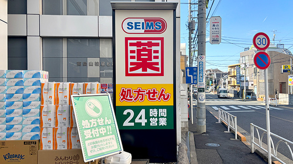 ドラッグセイムス千歳烏山薬局の看板