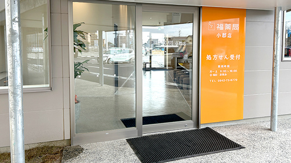 福薬局小郡店の入口