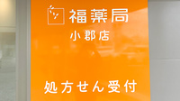 福薬局小郡店の看板