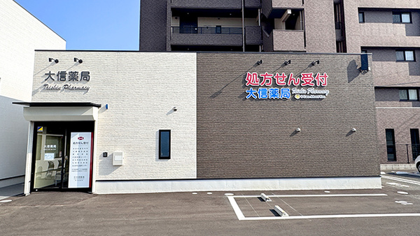 大信薬局徳力店の外観