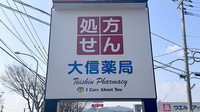 大信薬局徳力店の看板