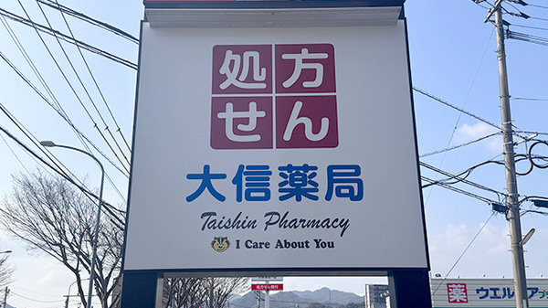 大信薬局徳力店の看板