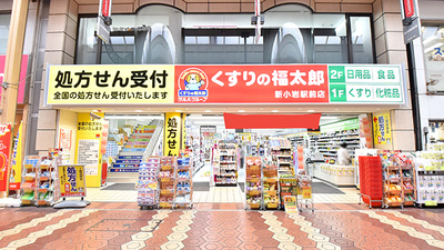 薬局くすりの福太郎　新小岩駅前店