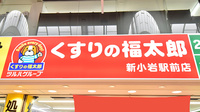 薬局くすりの福太郎　新小岩駅前店の看板