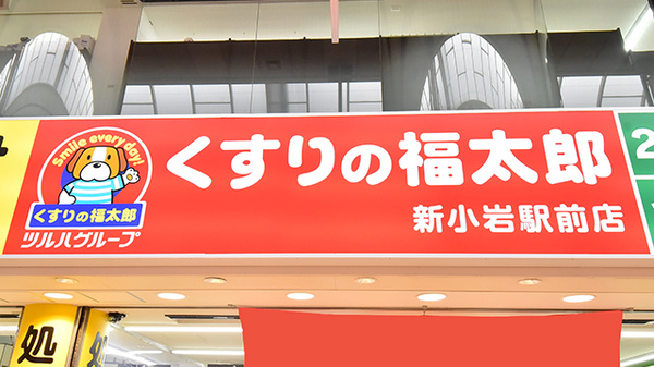 薬局くすりの福太郎　新小岩駅前店の看板