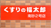 薬局くすりの福太郎　南砂2号店の看板