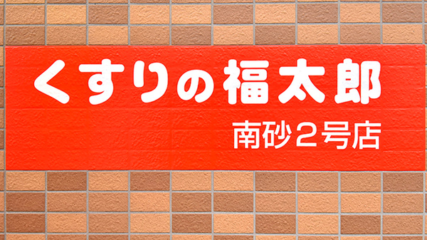 薬局くすりの福太郎　南砂2号店の看板