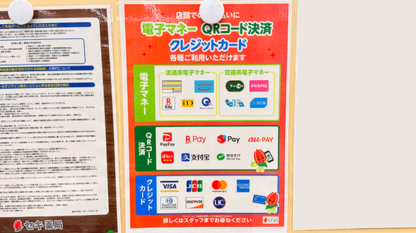 セキ薬局　与野西堀店のクレカ/電子マネー/スマホ決済対応