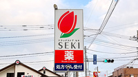 セキ薬局　与野西堀店の看板
