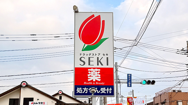 セキ薬局　与野西堀店の看板