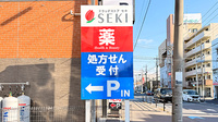 セキ薬局　前川店の看板