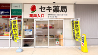 セキ薬局　駒木店の入口